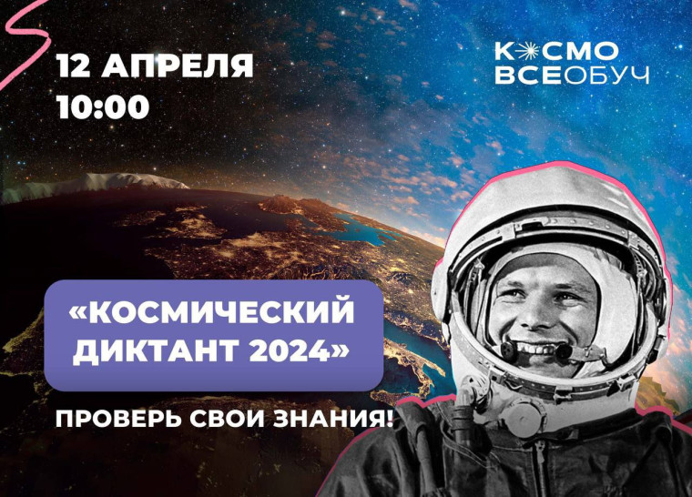 Всероссийский космический диктант.