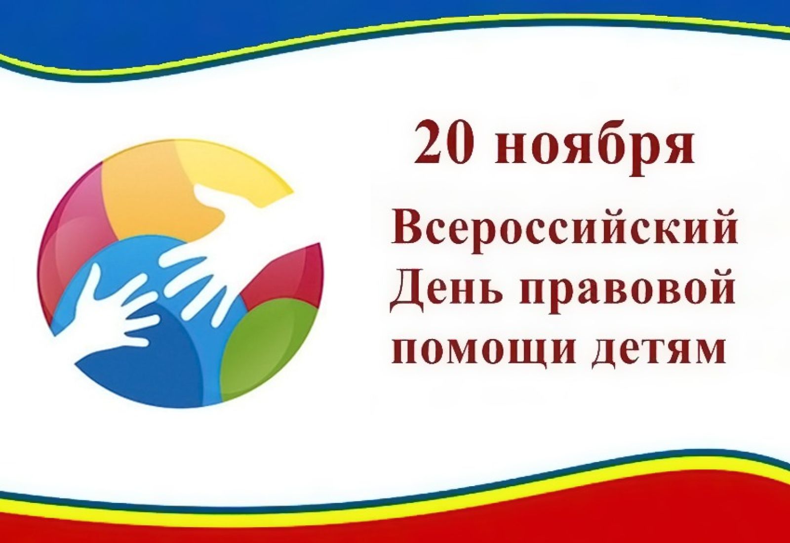 20 ноября 2023 года – Всероссийский День  правовой помощи детям..