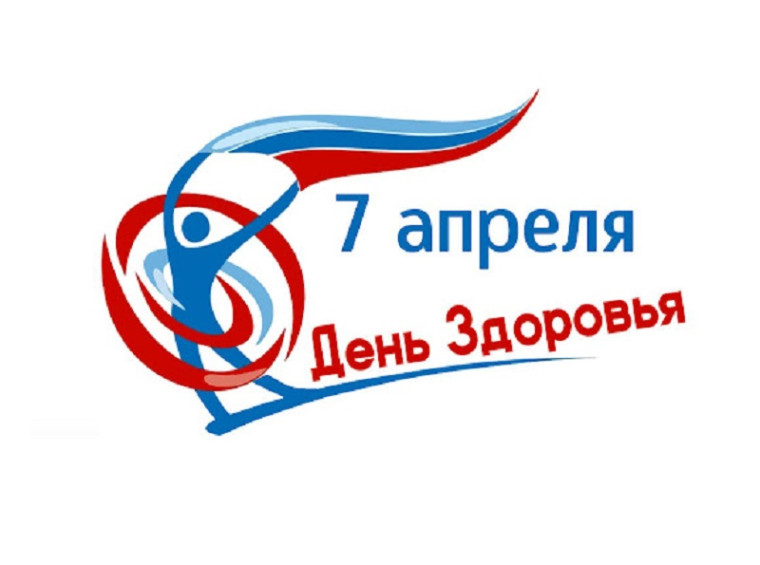 Всемирный день здоровья.